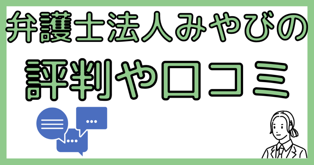 弁護士法人みやびの評判や口コミ