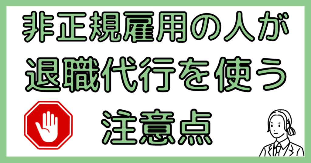 非正規雇用の人が退職代行を使うときの注意点