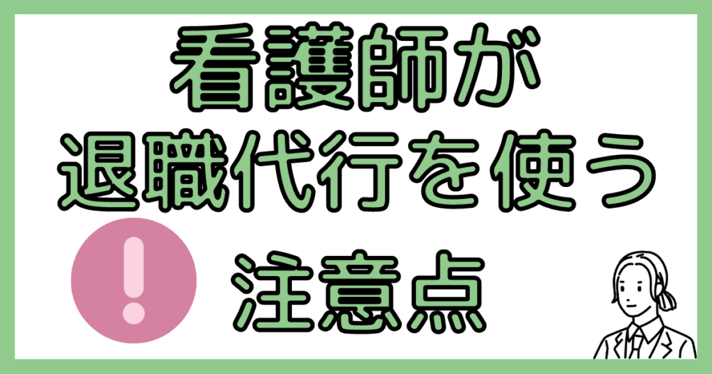 看護師が退職代行を使う注意点