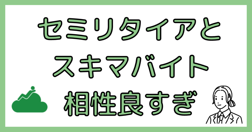 セミリタイアとスキマバイトの相性