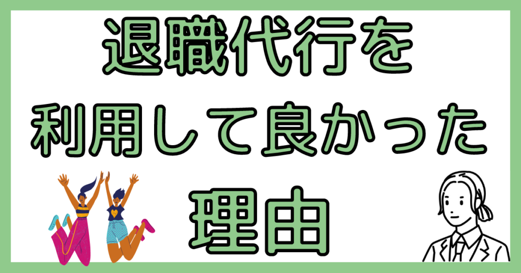 退職代行を使って良かったこと