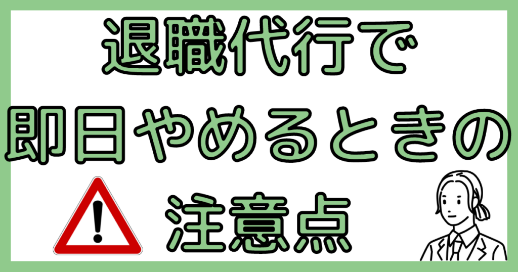 当日の朝に退職代行を使う注意点