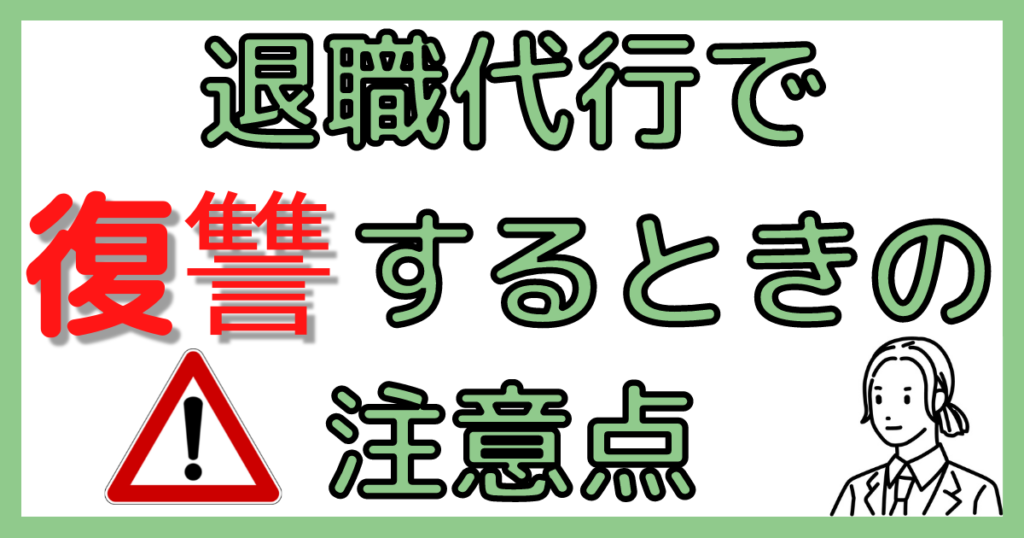 復讐時の注意点