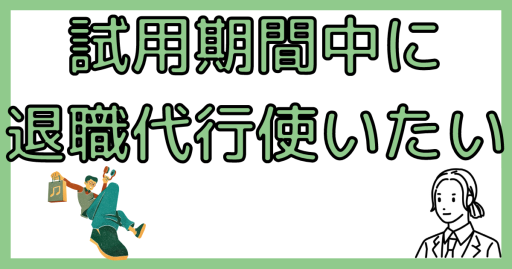 使用期間に退職代行を使う