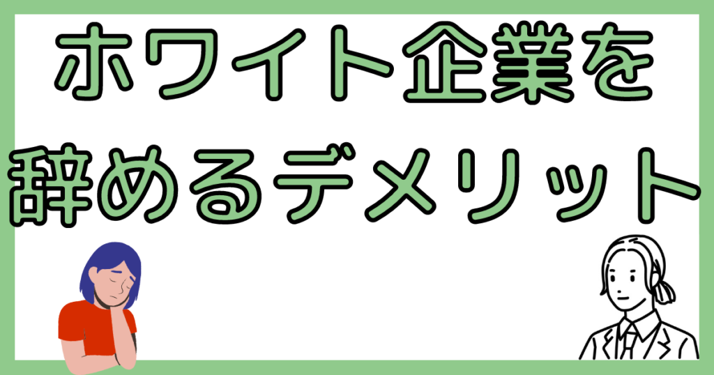 ホワイト企業を辞めるデメリット