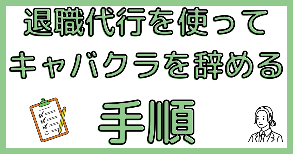 退職代行を使ってキャバクラを辞める手順