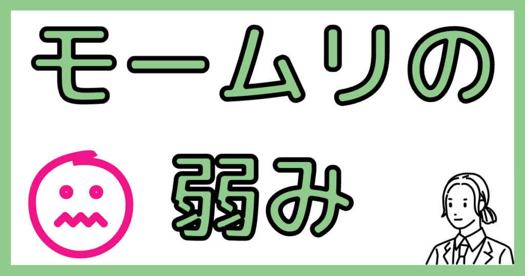 退職代行モームリの弱み