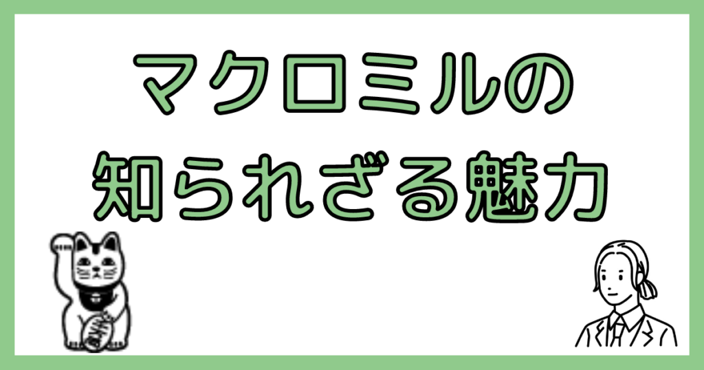 マクロミルの魅力