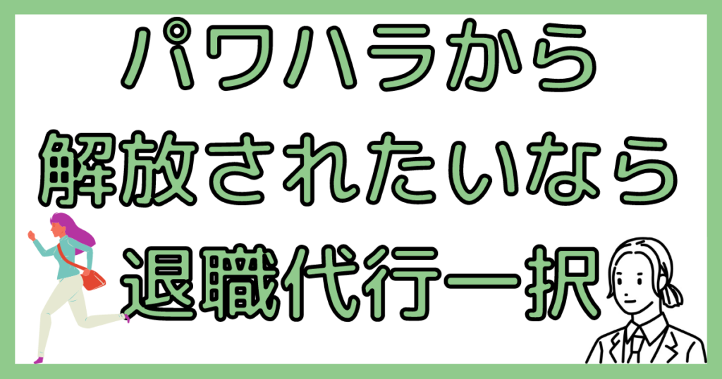 パワハラから解放される方法