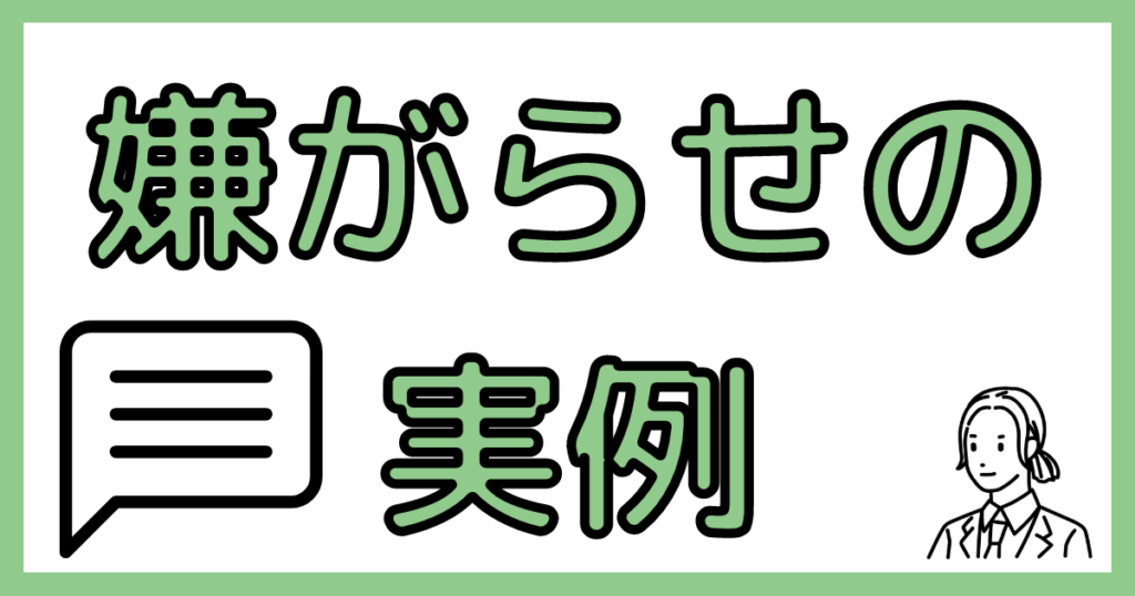 嫌がらせの実例