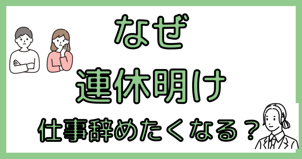 連休に会社を辞めたい理由