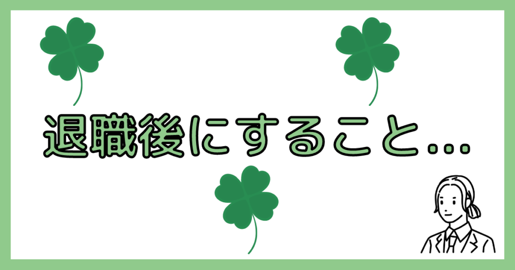 退職後にすること