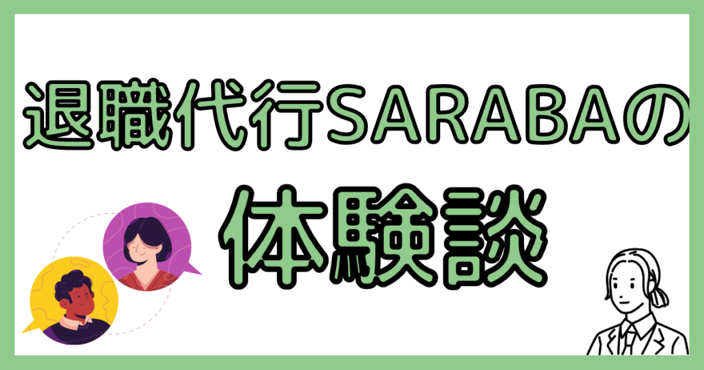 退職代行SARABAの体験談