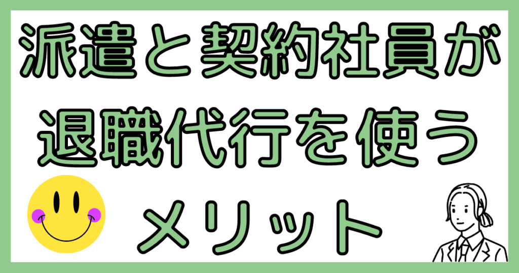 非正規雇用が退職代行を使うメリット