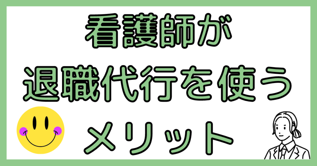 看護師が退職代行を使うメリット