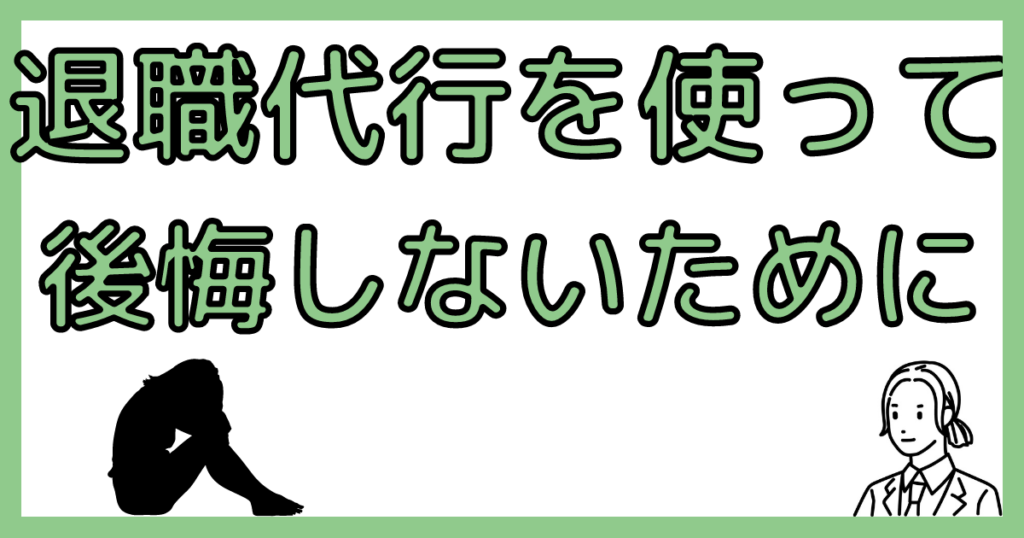 退職代行を使って後悔しないために