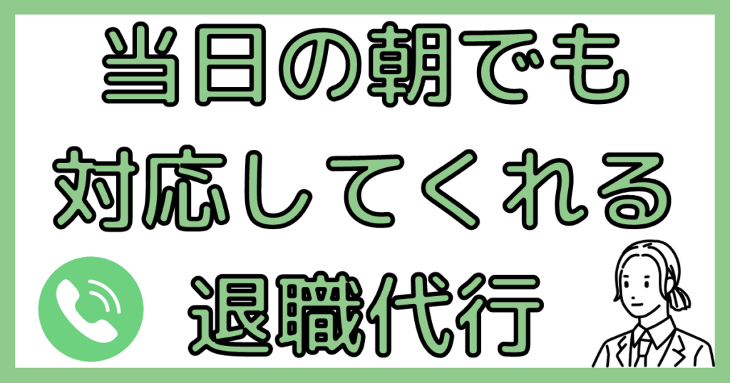 当日の朝でも対応してくれる退職代行