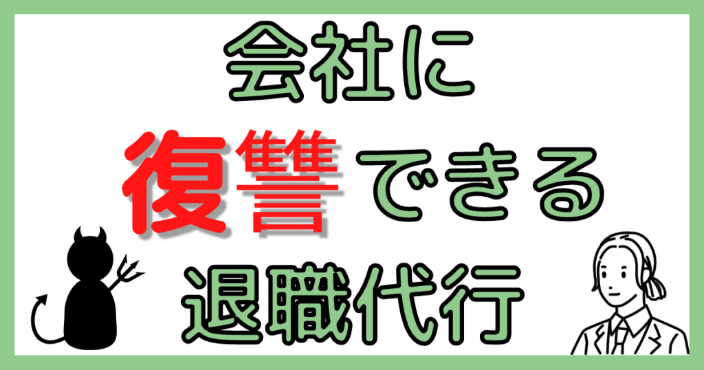 復讐できる退職代行