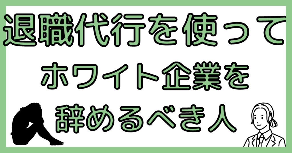 ホワイト企業を辞めるべき人