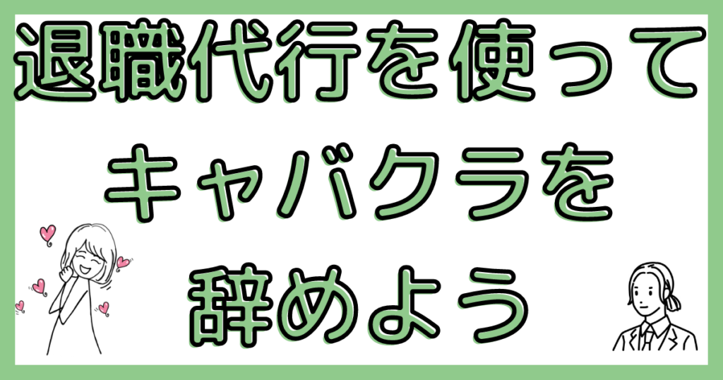 キャバクラを辞める人