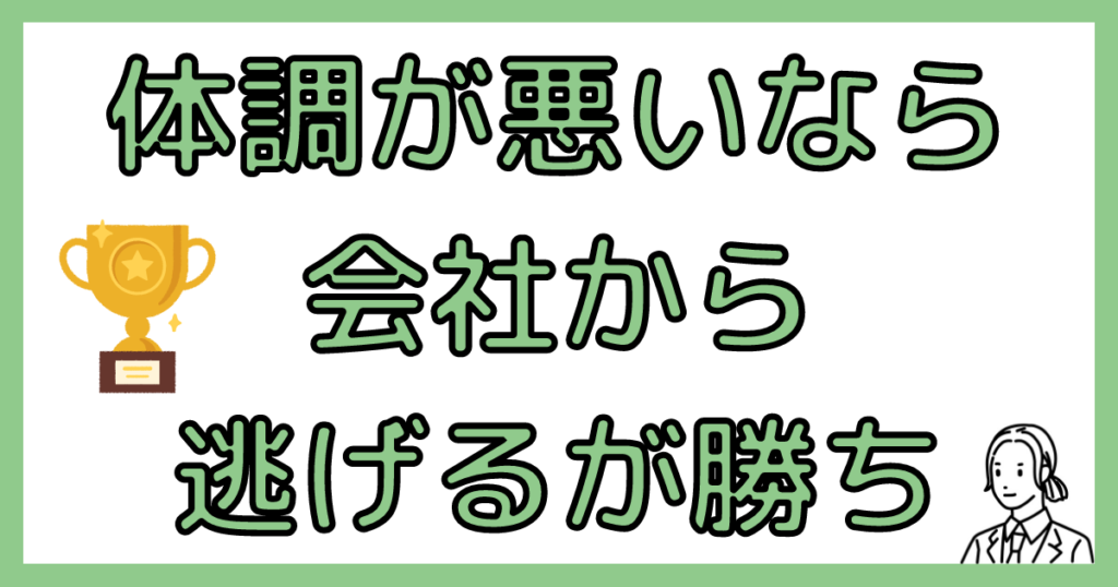 体調が悪いなら逃げるが勝ち