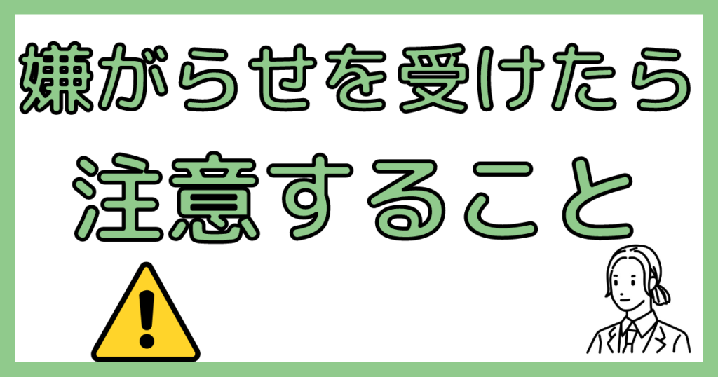 嫌がらせを受けたら注意