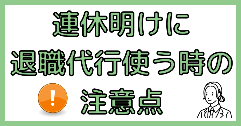 連休明けに退職代行を使う注意点