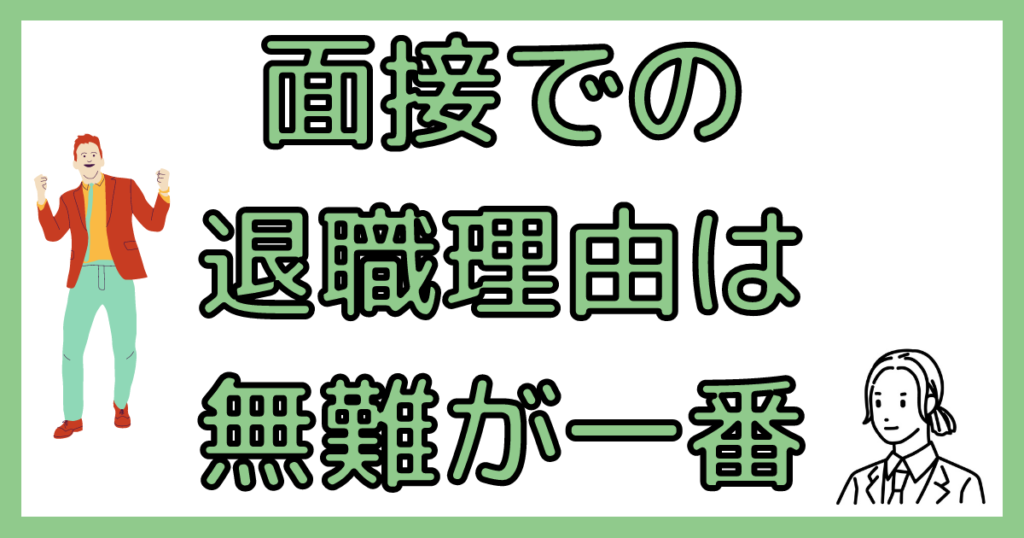 面接での退職理由