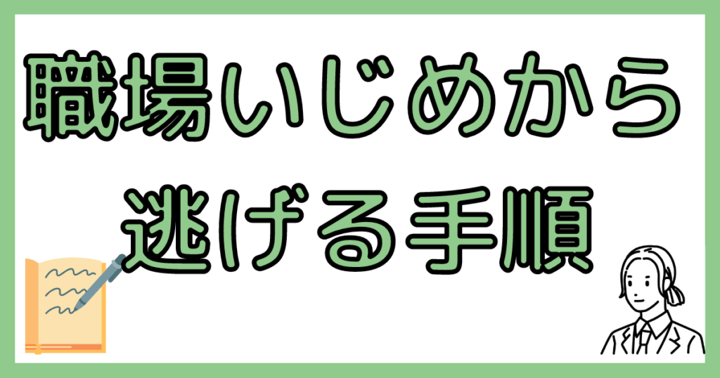 職場いじめから逃げる手順