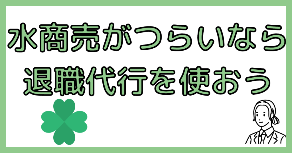 退職代行は水商売でも対応可能