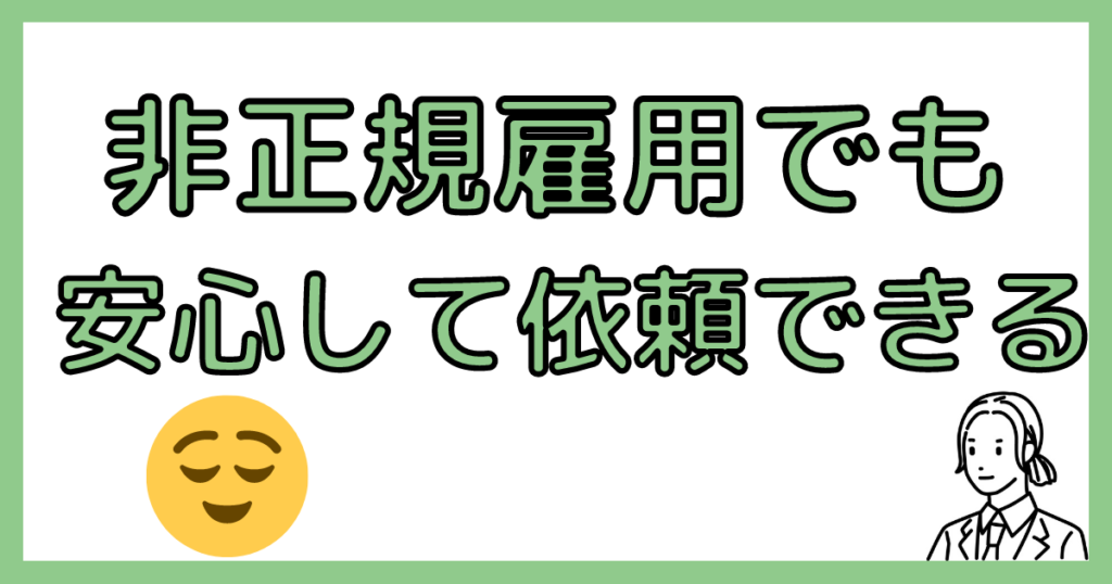 非正規雇用でも依頼できる退職代行