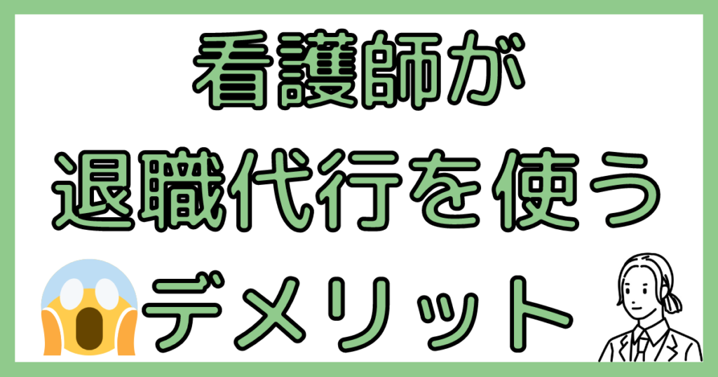 看護師が退職代行使うデメリット