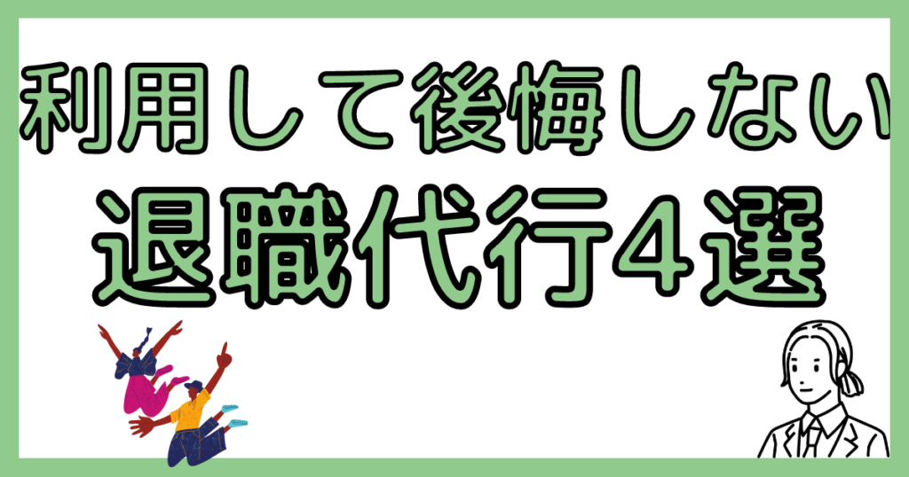 利用して後悔しない退職代行4選