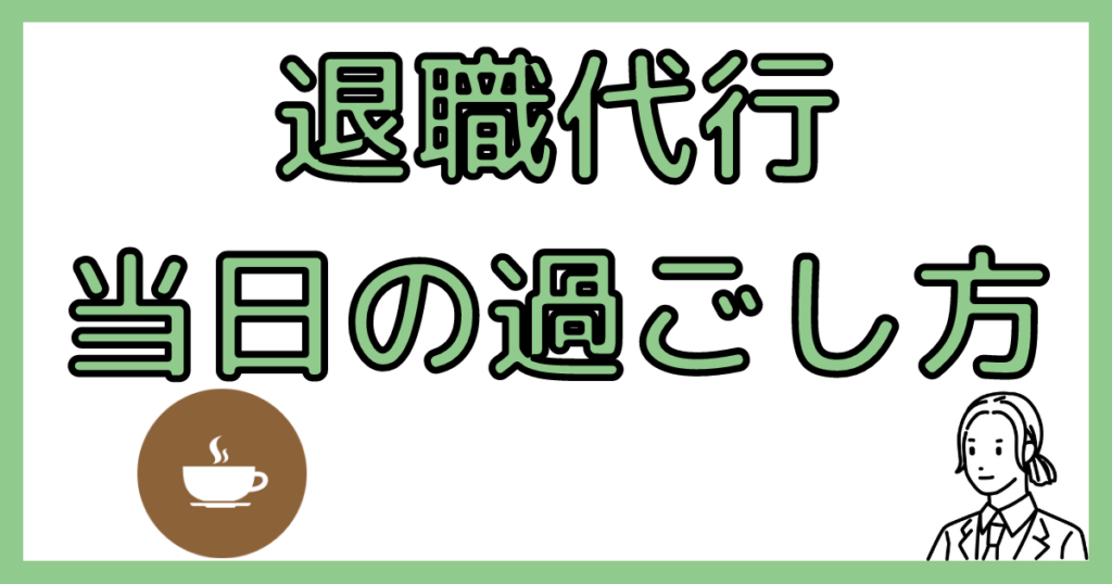 退職代行当日の過ごし方