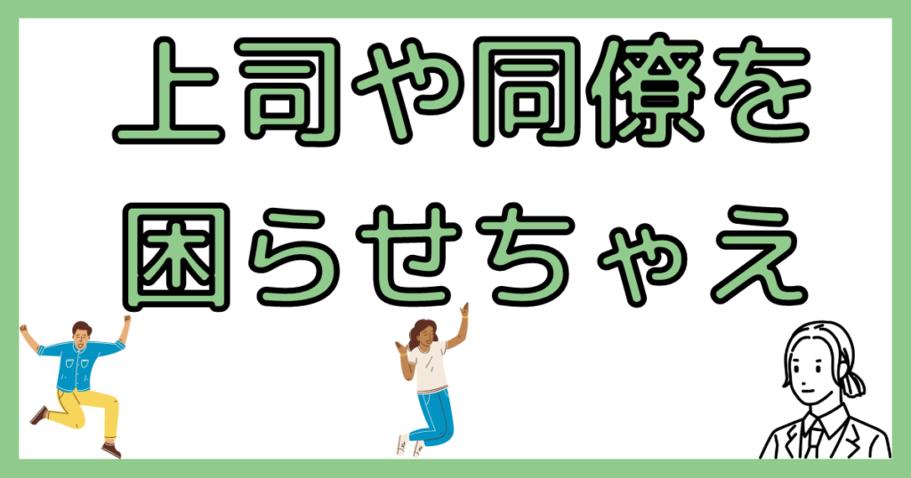 会社の上司を復習で困らせる