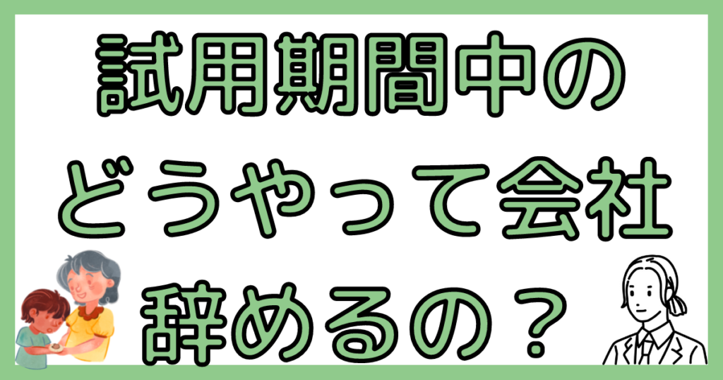 会社のやめ方