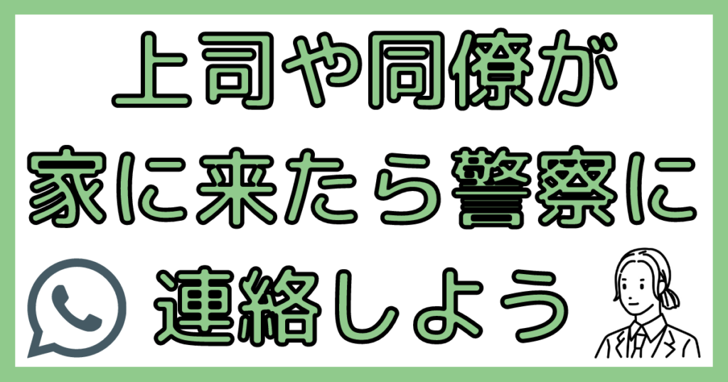 不法侵入で警察を呼ぶ