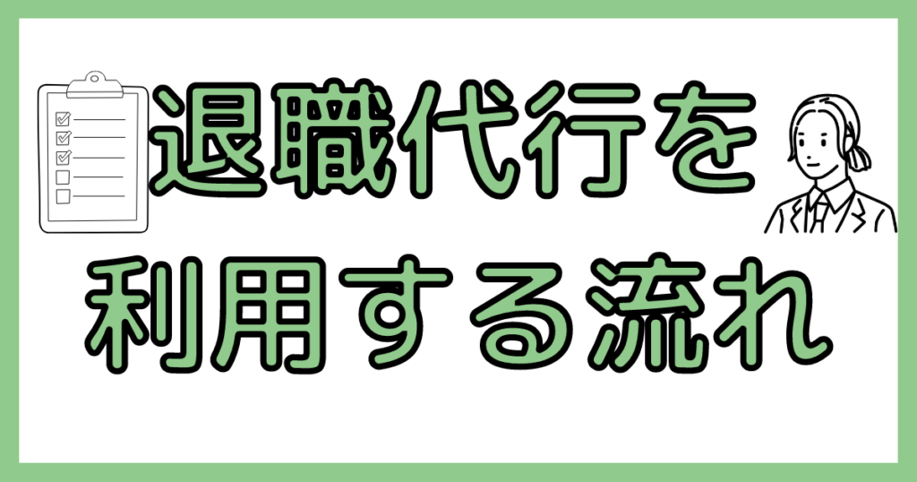 退職代行の流れ