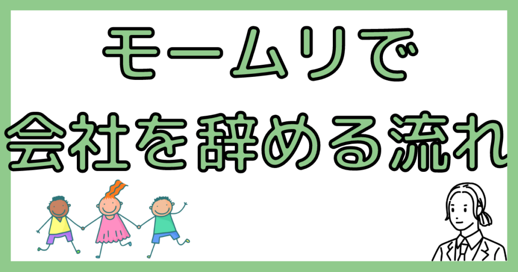 退職代行モームリで会社を辞める流れ