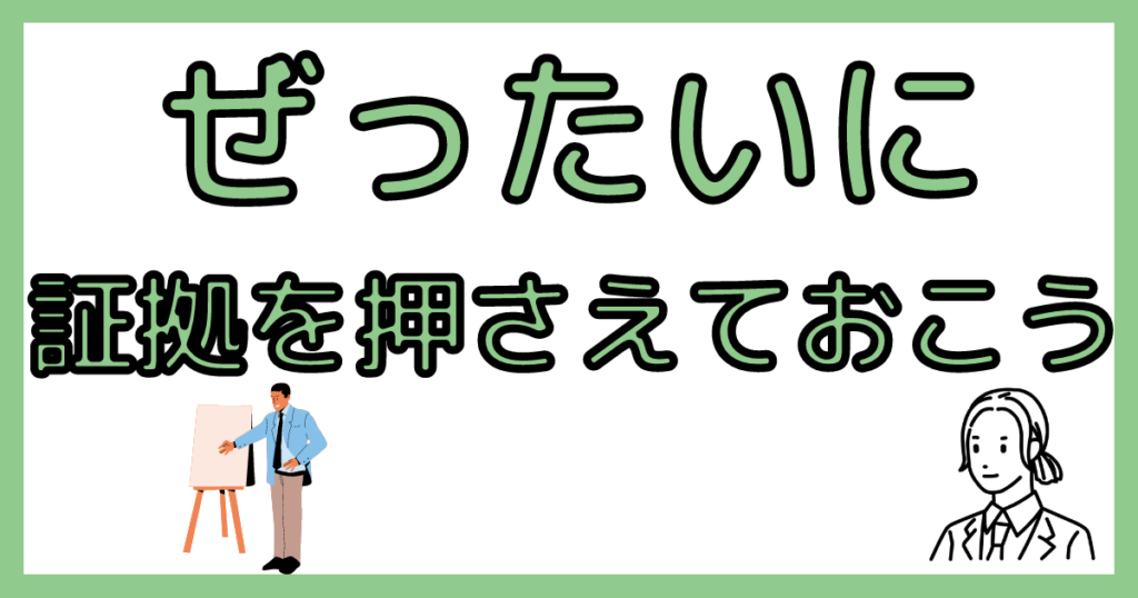 証拠をぜったい押さえる