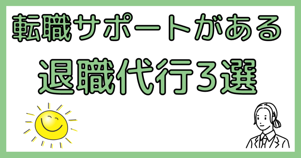 転職サポート付き退職代行