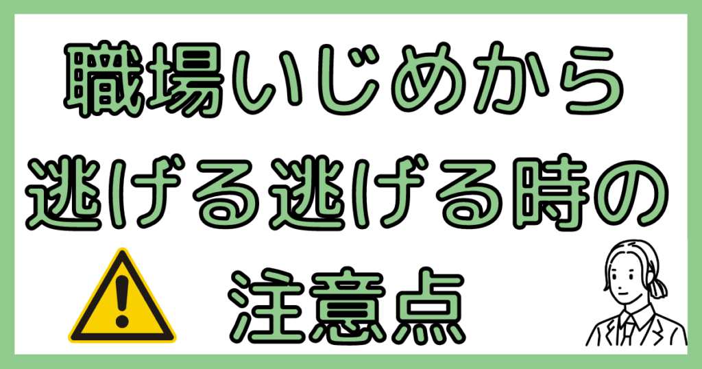 職場いじめから逃げる注意点