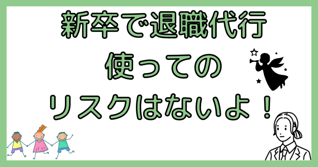 新卒が退職代行を使ってもリスクはない