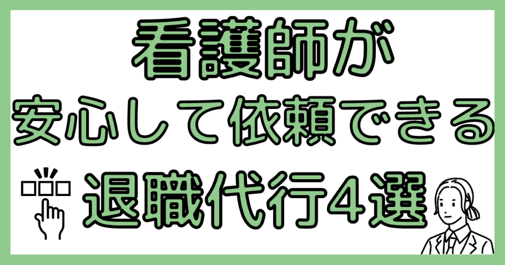 安心して依頼できる退職代行