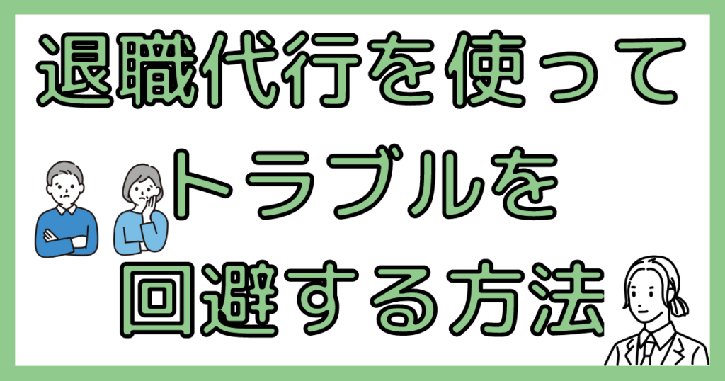 退職代行でトラブルを回避する方法