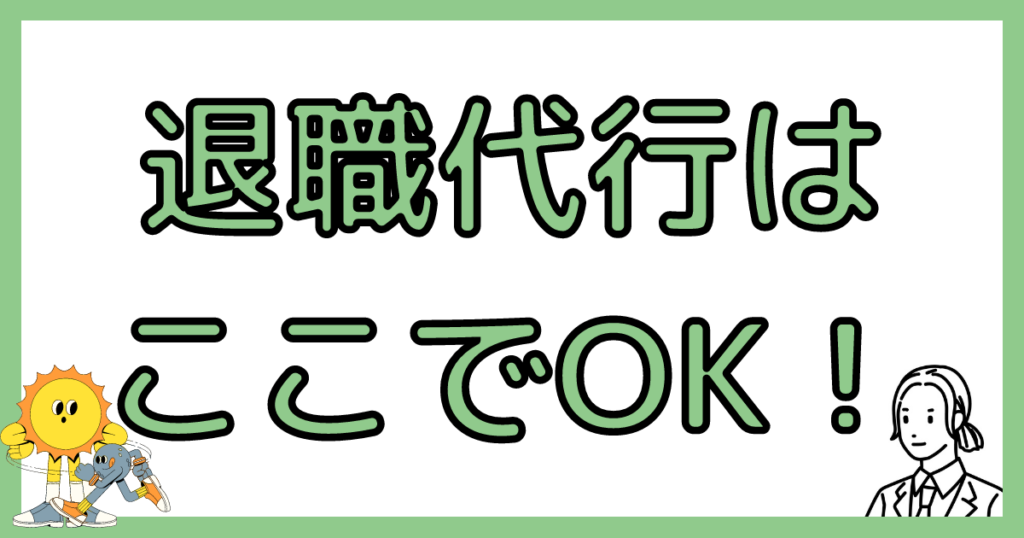 おすすめの退職代行