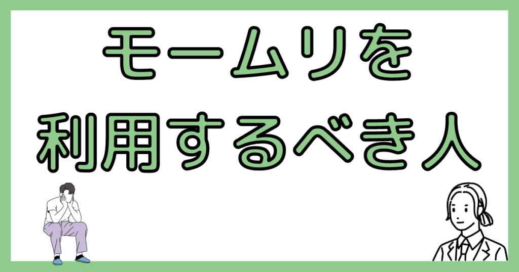 退職代行モームリを利用するべき人