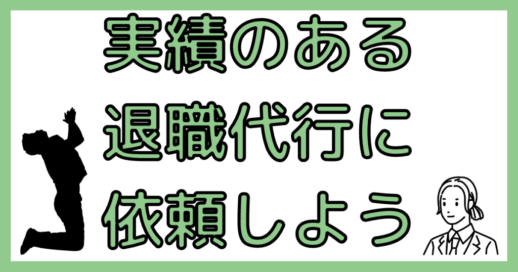 実績のある退職代行