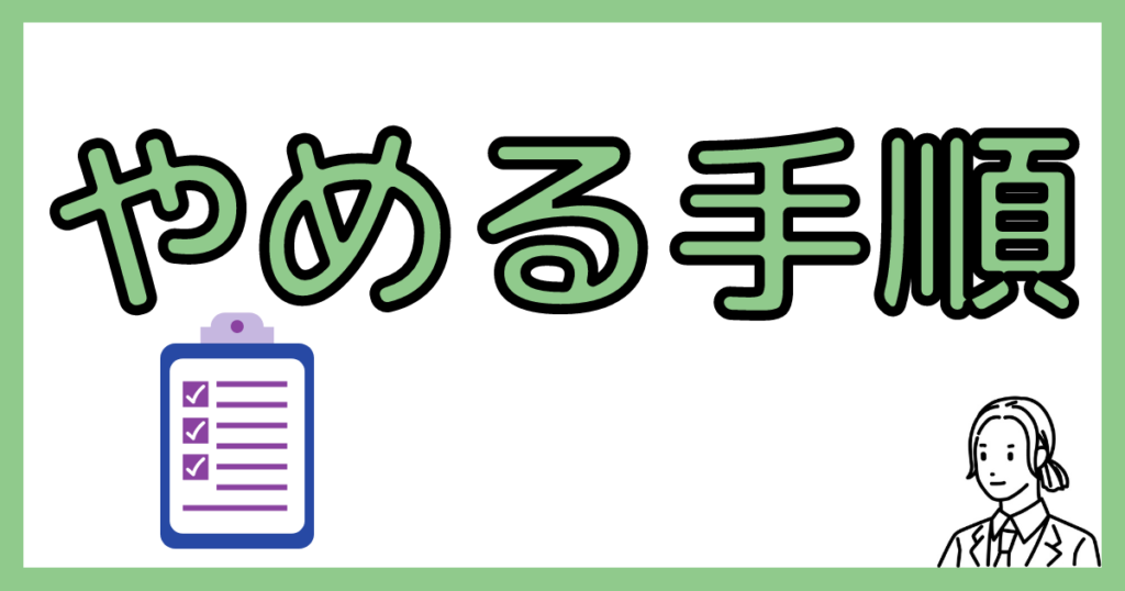 みやびで会社を辞める手順