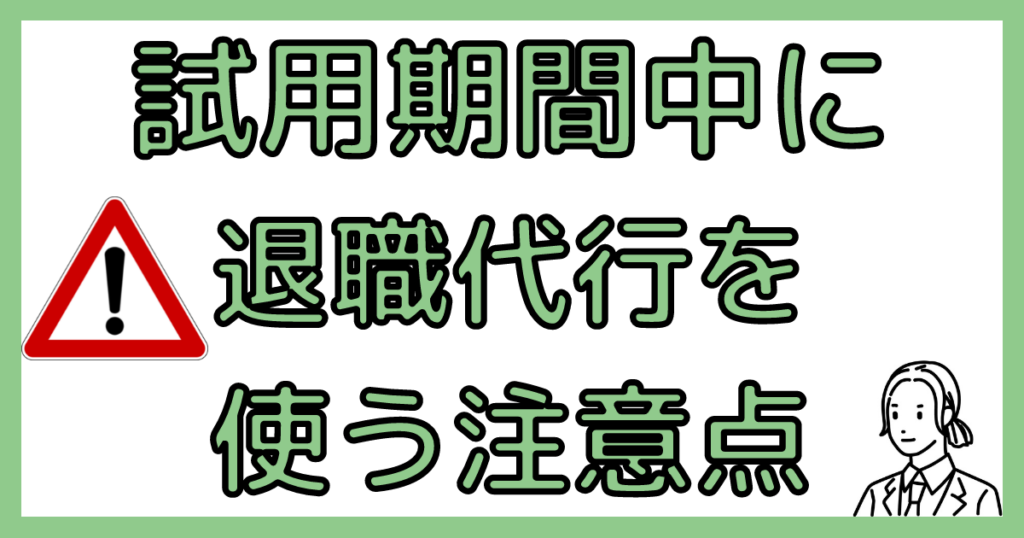 試用期間中の注意点